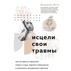 Зціли свої травми Беверлі Енгл