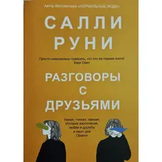 Разговоры с друзьями. Салли Руни (мягк.обл)