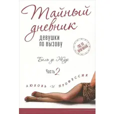 Таємний щоденник дівчини за викликом 2. Любов і професія. Бель де Жур