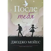 После тебя. Джоджо Мойес мягк.