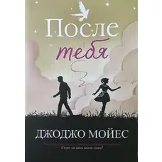 После тебя. Джоджо Мойес мягк.