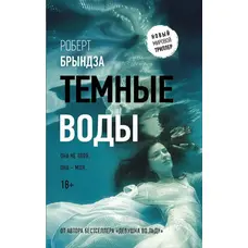 Темні води. Роберт Бриндза