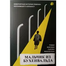 Хлопчик із Бухенвальда. Роббі Вайсман С'юнзен Маккеллан