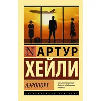 Аеропорт. Артур Хейлі