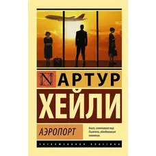 Аеропорт. Артур Хейлі