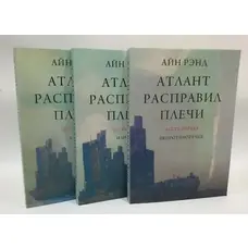 Атлант розправив плечі. Айн Ренд Частина1,2,3. (м'яка палітурка)