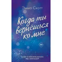 Коли ти повернешся до мене. Емма Скотт