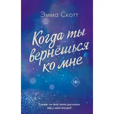 Коли ти повернешся до мене. Емма Скотт