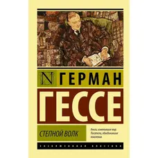 Степовий вовк. Герман Гессе