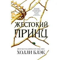 Жорстокий принц. Холлі Блек