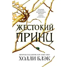 Жорстокий принц. Холлі Блек