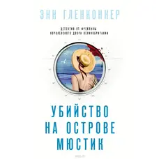 Вбивство на острові Мюстик. Енн Гленконнер (м'яка палітурка)