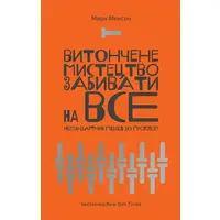  Витончене мистецтво забивати на все. Нестандартний підхід до проблем. Марк Менсон