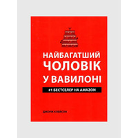 Самый богатый человек в Вавилоне. Джордж Клейсон (укр. мягк. обл.)