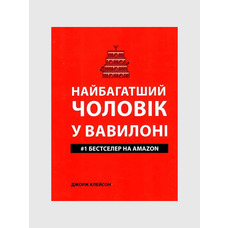 Самый богатый человек в Вавилоне. Джордж Клейсон (укр. мягк. обл.)