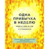 Одна привычка в неделю. Измени себя за год. Бретт Блюменталь (мягк.обл)