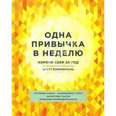 Одна звичка на тиждень. Зміни себе за рік. Бретт Блюменталь (м'як.обкл)