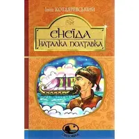 Енеїда. Наталка Полтавка. Іван Котляревський, Богдан (тверда обкладинка)