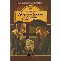 Мартін Боруля. Хазяїн. Сто тисяч. Комедії. Іван Карпенко-Карий (Світовид) ( тверда обкладинка)