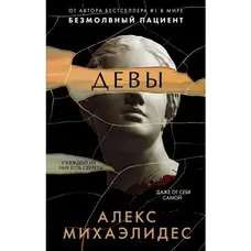 Девы Алекс Михаэлидес
