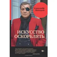 Мистецтво ображати А. Невзоров