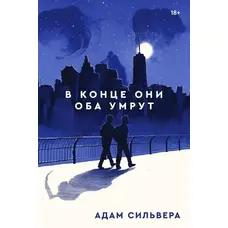 В кінці вони обидва помруть  Адам Сільвера