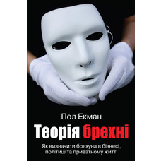 Теорія брехні Пол Екман (укр) (м'як.обкл)