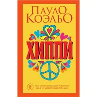 Хіпі Пауло Коельйо