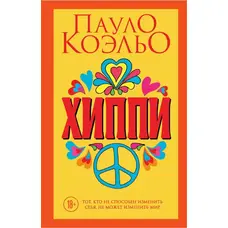 Хіпі Пауло Коельйо