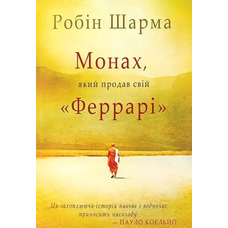 Монах, який продав свій Феррарі Робін Шарма (укр) (м'як.обкл)