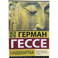 Сиддхартха Герман Гессе