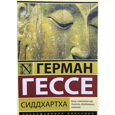 Сиддхартха Герман Гессе