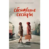 Сестри, що втекли Сенді Тейлор