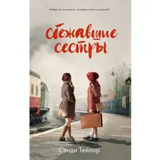 Сестри, що втекли Сенді Тейлор