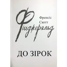 К звездам Фрэнсис Скотт Фицджеральд (укр)