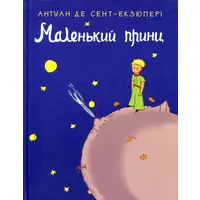 Маленький принц Антуан Де Сент-Екзюпері укр (тв.обкл)