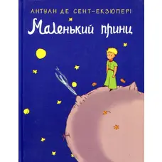 Маленький принц Антуан Де Сент-Экзюпери укр (тв.обкл)