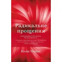 Радикальное Прощение Колин Типпинг (тв.обл. укр.) 