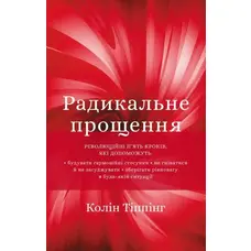 Радикальное Прощение Колин Типпинг (тв.обл. укр.) 
