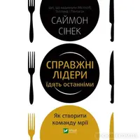 Справжні лідери їдять останніми Саймон Сінек укр (тв.обкл)