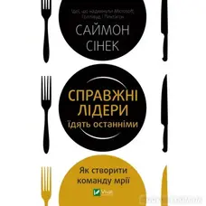 Настоящие лидеры едят последними Саймон Синек укр (тв.обкл)