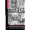 НеНумерология. Анализ личности. Ольга Перцева