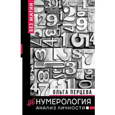 НеНумерология. Анализ личности. Ольга Перцева