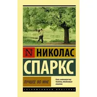 Найкраще в мені. Ніколас Спаркс