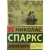 Щоденник пам'яті. Ніколас Спаркс