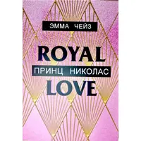 Принц Ніколас. Емма Чейз (м'як. обкл)