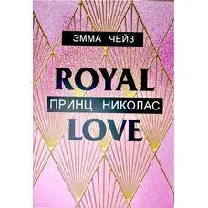 Принц Ніколас. Емма Чейз (м'як. обкл)