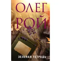 Зеленая тетрадь Олег Рой