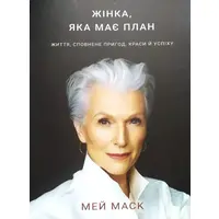 Жінка, яка має план. Життя, сповнене пригод, краси й успіху. Мей Маск (м'як.обкл)