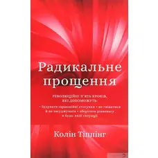 Радикальное Прощение Колин Типпинг (мяг.обл. укр.)